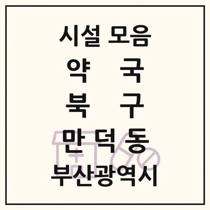부산광역시 북구 만덕동 약국 목록